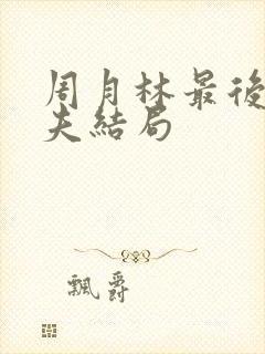 周月林最后的丈夫结局