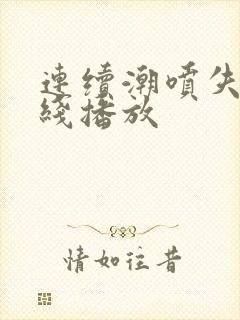 连续潮喷失禁在线播放封面