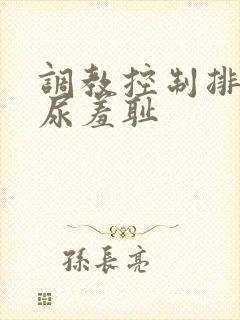 调教控制排尿把尿羞耻