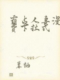 霸占人妻漫画免费下拉式