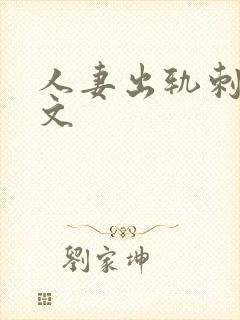 人妻出轨刺激h文