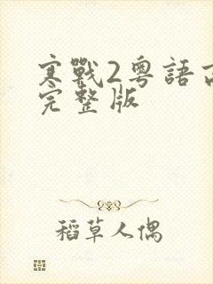 寒战2粤语高清完整版