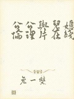 公公与儿媳视频伦理片在线观看封面