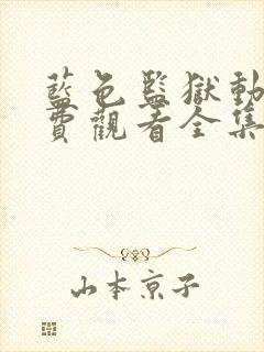 蓝色监狱动漫免费观看全集