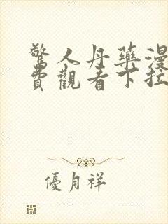 惊人丹药漫画免费观看下拉式漫画最封面