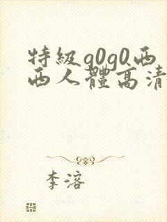 特级g0g0西西人体高清大胆