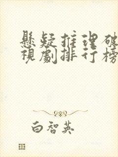 悬疑推理破案电视剧排行榜前十名