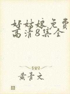 好姑娘免费观看高清8集全