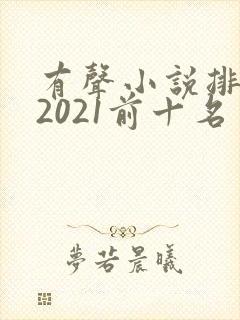 有声小说排行榜2021前十名