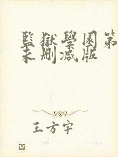 监狱学园第一季未删减版
