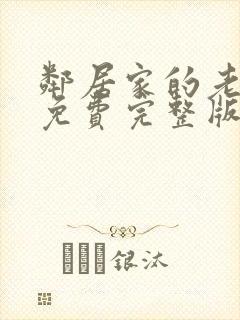 邻居家的老婆2免费完整版电视剧