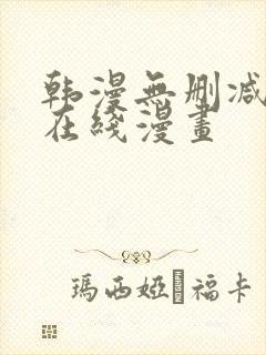 韩漫无删减羞羞在线漫画