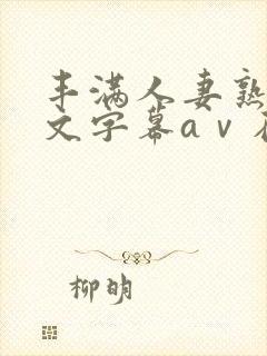 丰满人妻熟女中文字幕aⅴ在线网站