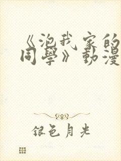 《泡我家的黑田同学》动漫观看免费