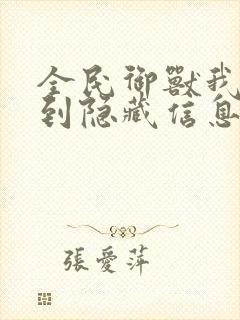 全民御兽我能看到隐藏信息笔趣阁