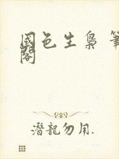 国色生枭 笔趣阁
