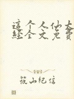 这个人仙太过正经全文免费