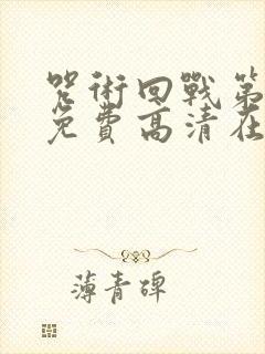 咒术回战第二季免费高清在线观看