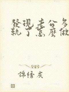 发现老公多次出轨了怎么做最明智