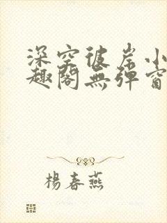 深空彼岸小说笔趣阁无弹窗