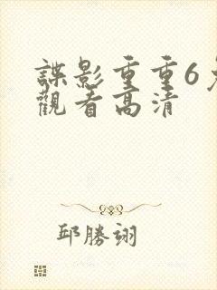 谍影重重6免费观看高清