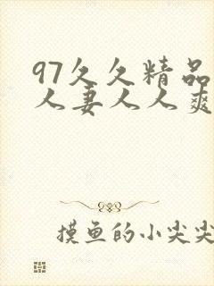 97久久精品人人妻人人爽