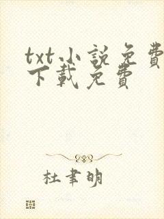 txt小说免费下载免费封面