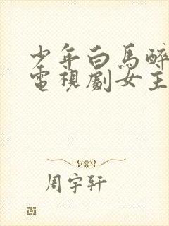 少年白马醉春风电视剧女主