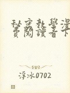 秘密教学漫画免费阅读看下拉式非常可爱漫画