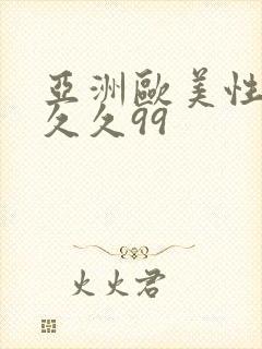 亚洲欧美性受久久久99