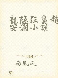 龙隐狂枭赵青林安澜小说