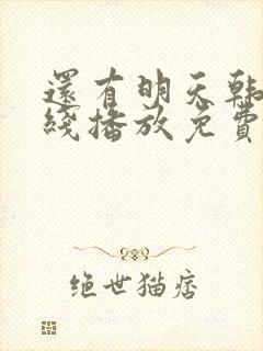 还有明天韩剧在线播放免费观看全集