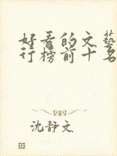 好看的文艺片排行榜前十名