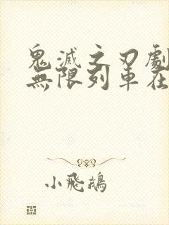 鬼灭之刃剧场版无限列车在线观看