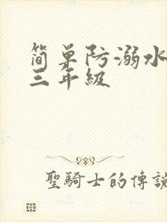 简单防溺水画 三年级