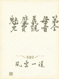 魅魔义母第二季免费观看全集高清下封面