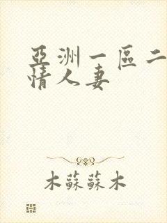 亚洲一区二区激情人妻