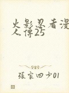 火影忍者漫画博人传25封面