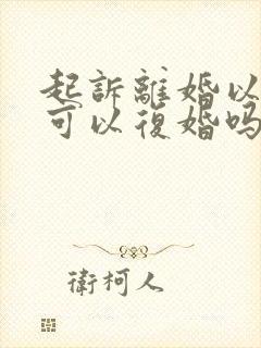 起诉离婚以后还可以复婚吗封面