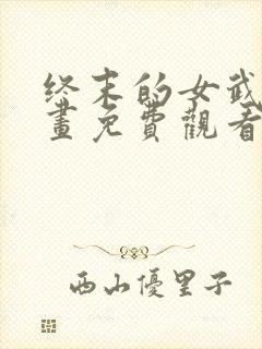 终末的女武神漫画免费观看的网站封面