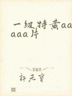 一级特黄aaaaaa片