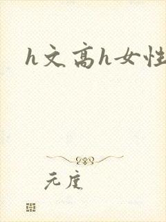h文高h女性向