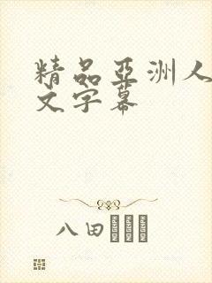 精品亚洲人妻中文字幕