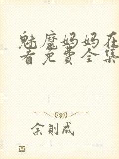 魅魔妈妈在线观看免费全集高清版
