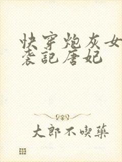 快穿炮灰女配逆袭记唐妃