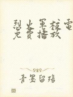 烈火军校电视剧免费播放