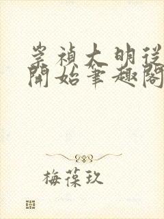 崇祯大明从煤山开始笔趣阁