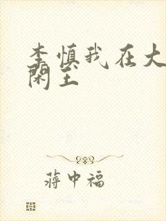 李慎我在大唐当闲王