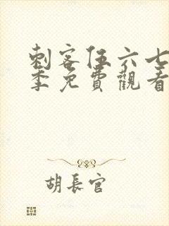 刺客伍六七第六季免费观看完整版