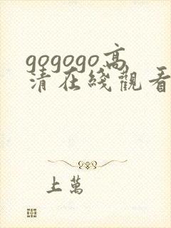 gogogo高清在线观看免费播放国语